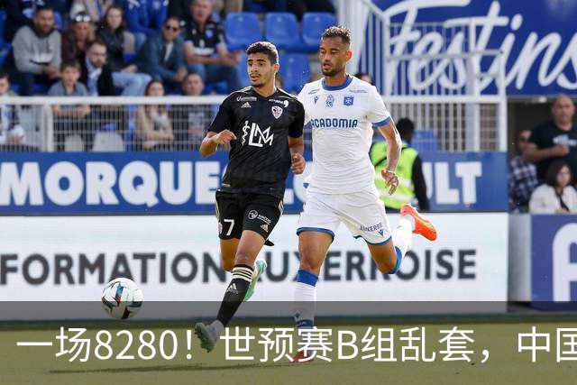 一场8280！世预赛B组乱套，中国男篮挖大坑，日本队坐收渔利