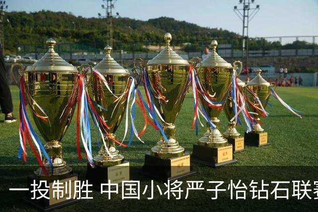 一投制胜 中国小将严子怡钻石联赛三连冠