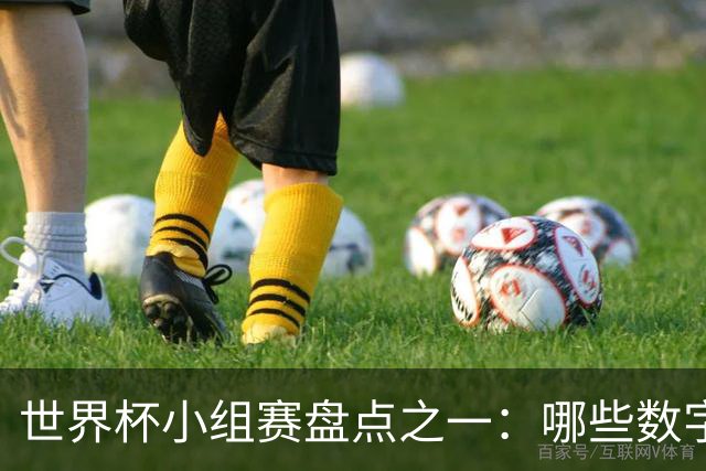 世界杯小组赛盘点之一：哪些数字让你印象深刻？