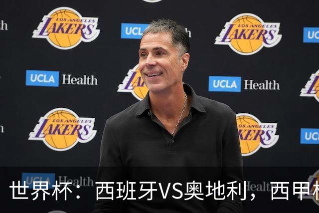 世界杯：西班牙VS奥地利，西甲极致传控硬刚德甲疯抢，奥地利能否再造冷门奇迹？比分预测