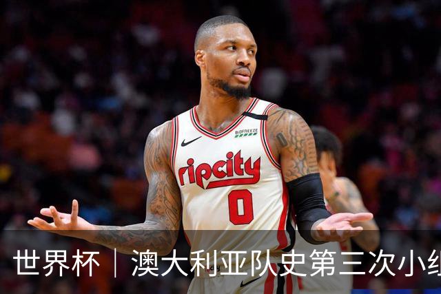 世界杯｜澳大利亚队史第三次小组赛出线