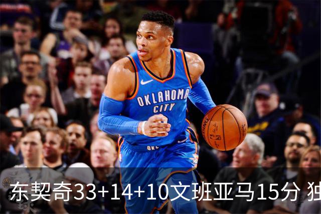 东契奇33+14+10文班亚马15分 独行侠险胜马刺