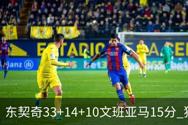 东契奇33+14+10文班亚马15分 独行侠险胜马刺