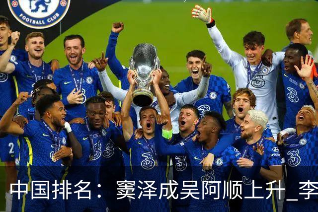 中国排名：窦泽成吴阿顺上升 李昊桐处于100边缘