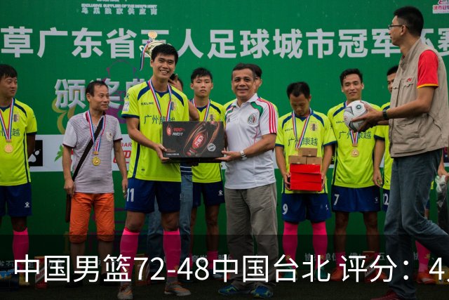 中国男篮72-48中国台北 评分：4人高分，庞峥麟成奇兵，赵继伟立功