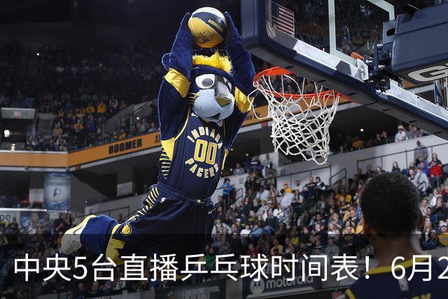 中央5台直播乒乓球时间表！6月27日WTT美国大满贯赛程表！国乒赛程