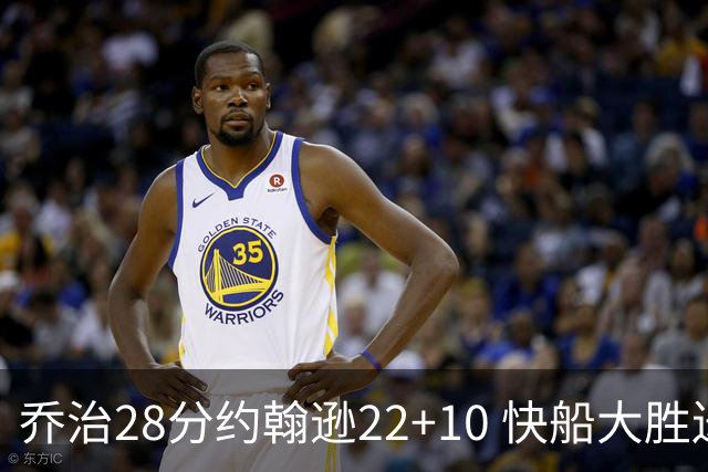 乔治28分约翰逊22+10 快船大胜送马刺九连败