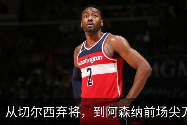 从切尔西弃将，到阿森纳前场尖刀，哈弗茨专属于决赛的致命一击
