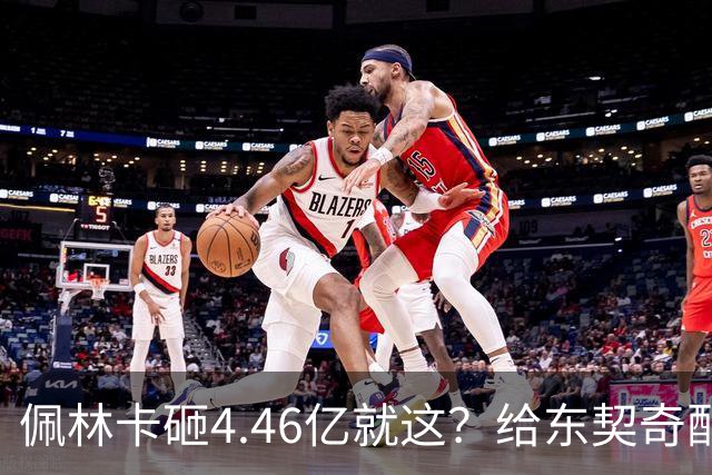 佩林卡砸4.46亿就这？给东契奇配瘸腿阵容 湖人或与争冠越来越远