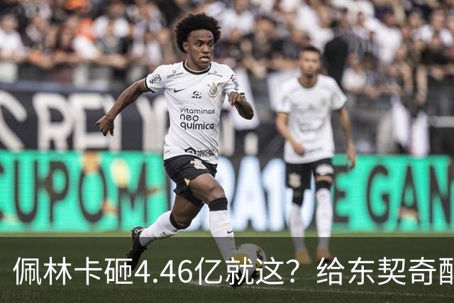 佩林卡砸4.46亿就这？给东契奇配瘸腿阵容 湖人或与争冠越来越远