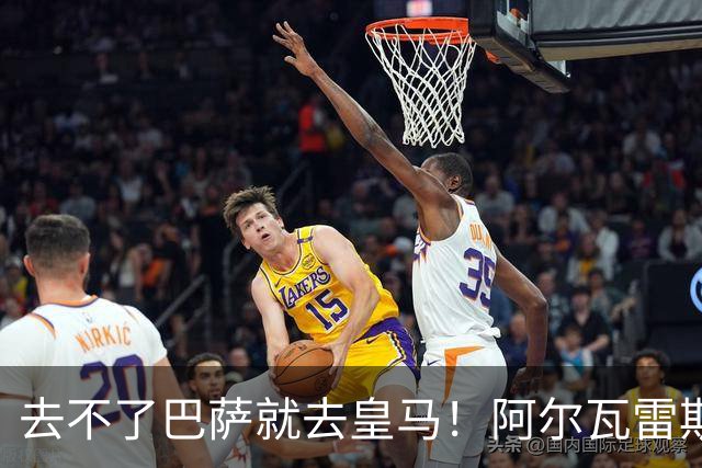去不了巴萨就去皇马！阿尔瓦雷斯公开申请离队，但不愿离开西甲