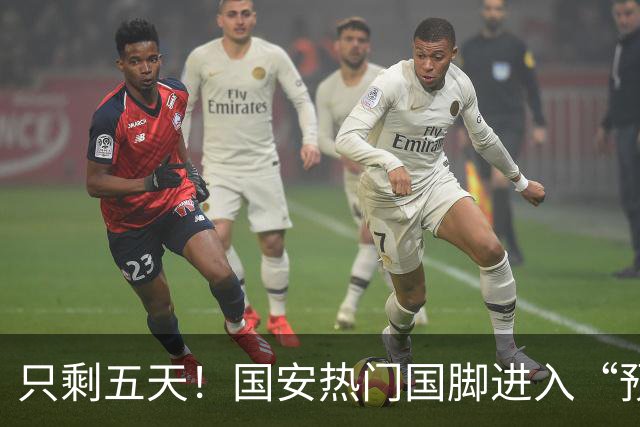 只剩五天！国安热门国脚进入“预合同”倒计时，俱乐部时间紧迫