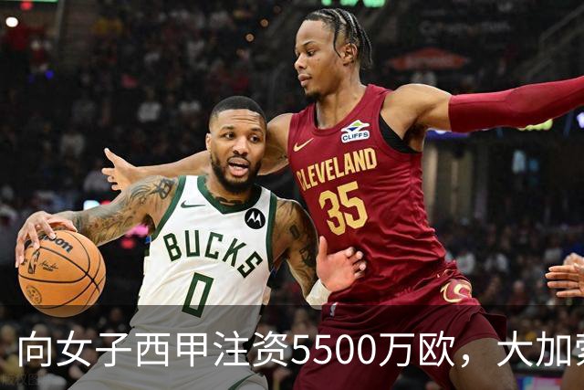 向女子西甲注资5500万欧，大加索尔：希望提升其知名度和影响力