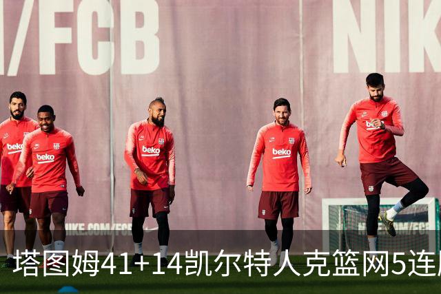 塔图姆41+14凯尔特人克篮网5连胜 雷霆胜魔术