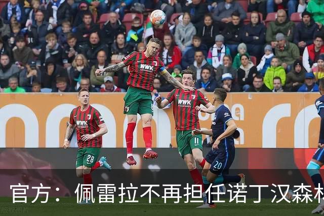 官方：佩雷拉不再担任诺丁汉森林主帅