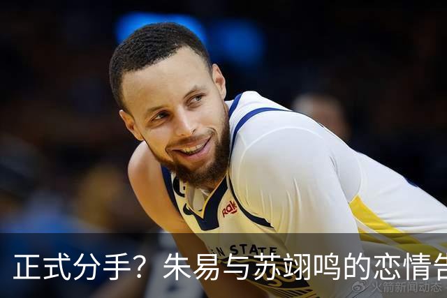 正式分手？朱易与苏翊鸣的恋情告终，苏翊鸣回应新恋情，美女身份曝光