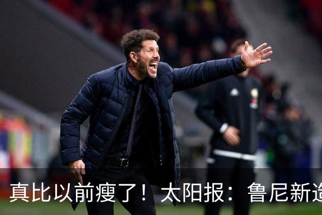 真比以前瘦了！太阳报：鲁尼新造型获球迷盛赞，剃了胡子也减肥了
