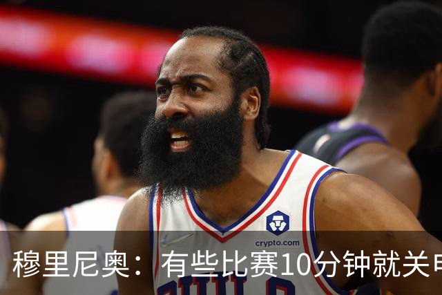 穆里尼奥：有些比赛10分钟就关电视 淘汰赛会认真的看