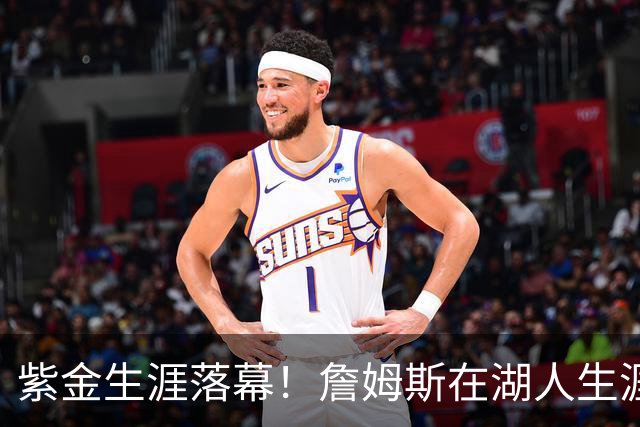 紫金生涯落幕！詹姆斯在湖人生涯8季鞠躬尽瘁 夺俩冠军+6进季后赛