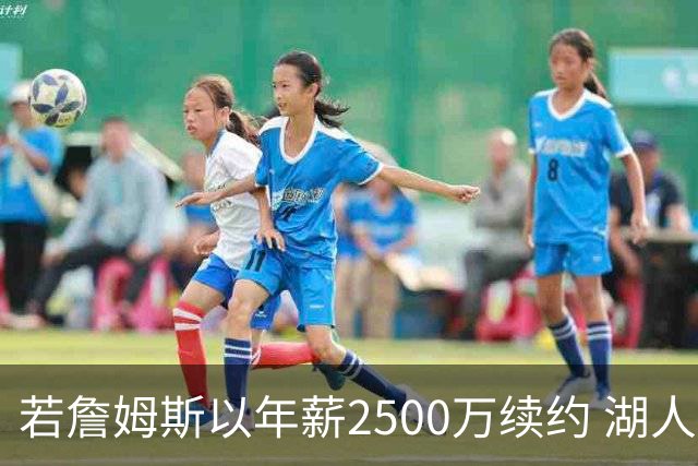 若詹姆斯以年薪2500万续约 湖人最多拥有2500万空间