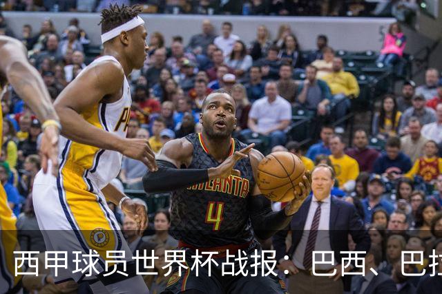 西甲球员世界杯战报：巴西、巴拉圭、摩洛哥惊险晋级