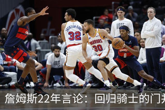 詹姆斯22年言论：回归骑士的门并未关上 生涯最后一季愿父子同队