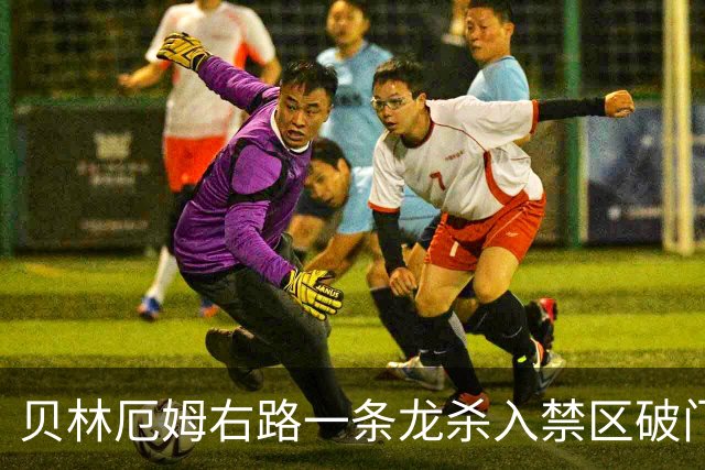 贝林厄姆右路一条龙杀入禁区破门 英格兰3-2第三次领先