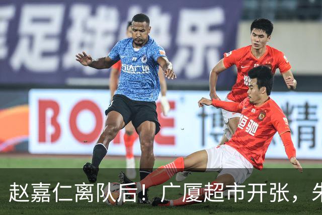 赵嘉仁离队后！广厦超市开张，朱俊龙布朗被疯抢，广东要胡金秋？