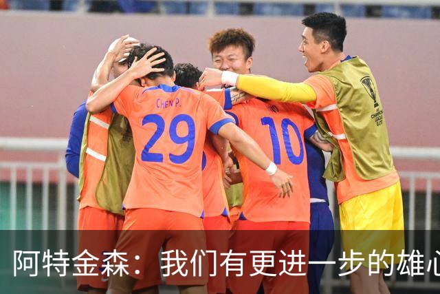 阿特金森：我们有更进一步的雄心 从很多方面看这是一个成功赛季