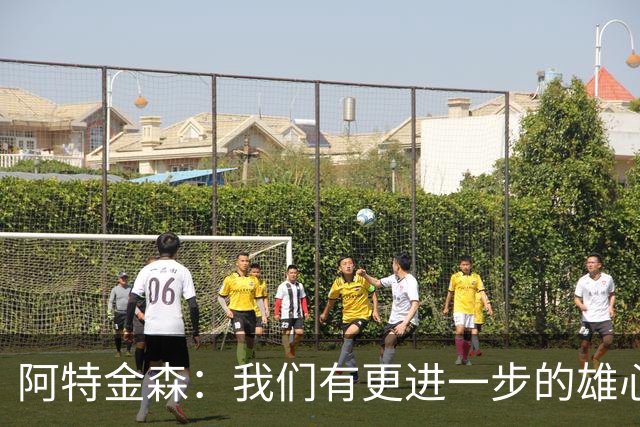 阿特金森：我们有更进一步的雄心 从很多方面看这是一个成功赛季