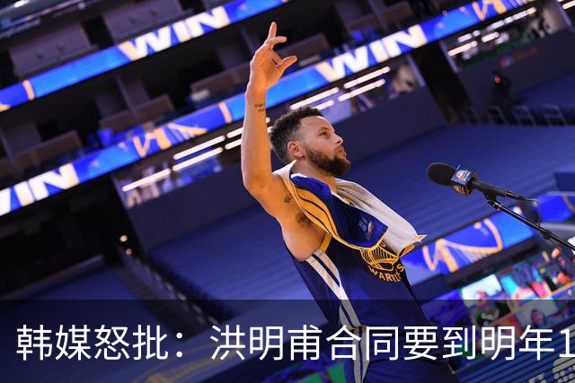 韩媒怒批：洪明甫合同要到明年1月亚洲杯 他该被立即解职！