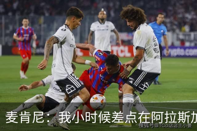 麦肯尼：我小时候差点在阿拉斯加生活 若去或成世界级狗拉雪橇手