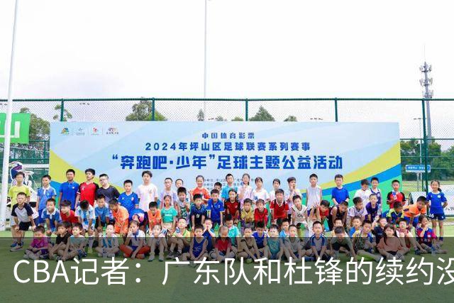 CBA记者：广东队和杜锋的续约没有进展