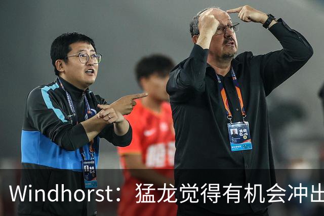 Windhorst：猛龙觉得有机会冲出东部 渴望获得伦纳德升级阵容